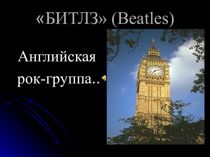 «БИТЛЗ» (Beatles)Английская рок-группа..