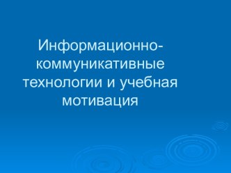 Информационно-коммуникативные технологии и учебная мотивация