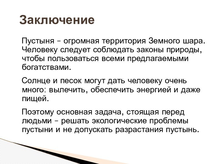 ЗаключениеПустыня – огромная территория Земного шара. Человеку следует соблюдать законы природы, чтобы