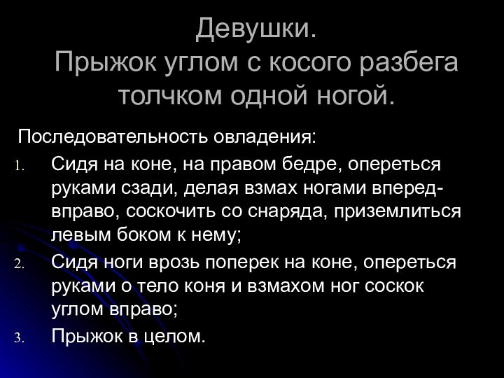 Девушки. Прыжок углом с косого разбега толчком одной ногой.Последовательность овладения: Сидя на