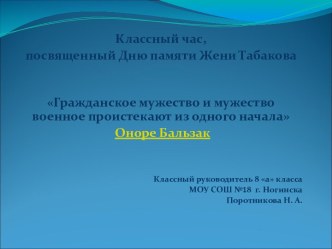 Гражданское мужество и мужество военное проистекают из одного начала