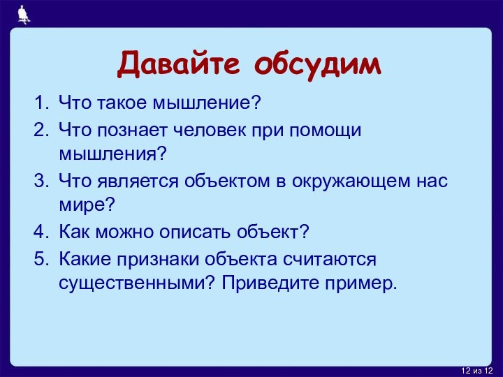 Давайте обсудимЧто такое мышление?Что познает человек при помощи мышления?Что является объектом в