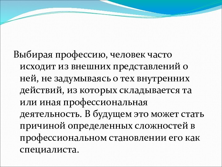 Выбирая профессию, человек часто исходит из внешних представлений о ней, не задумываясь