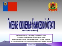 Полезные ископаемые Кемеровской области