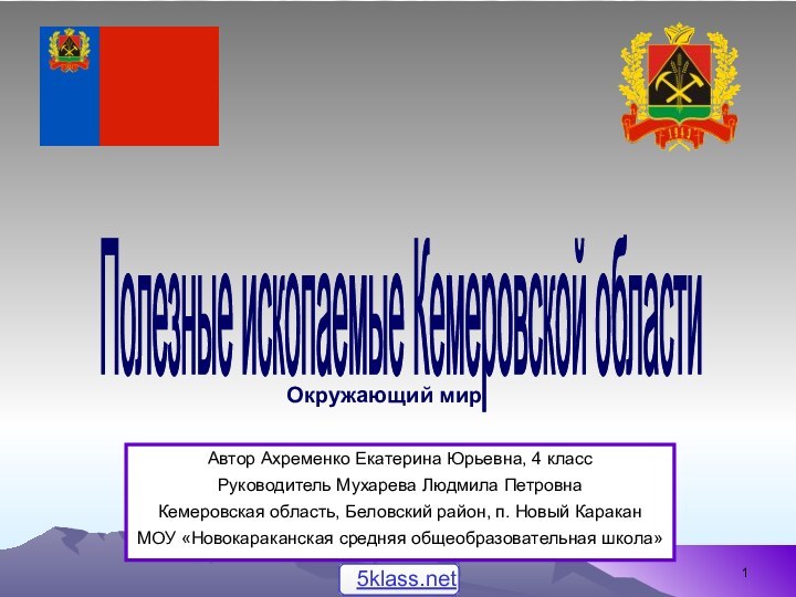 Полезные ископаемые Кемеровской области  Автор Ахременко Екатерина Юрьевна, 4 классРуководитель Мухарева