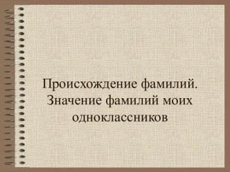 Происхождение фамилий. Значение фамилий моих одноклассников