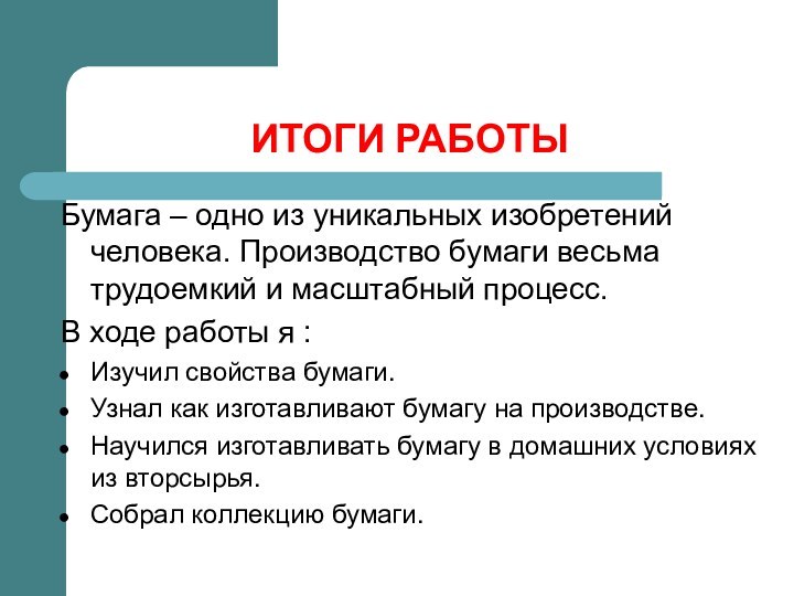 ИТОГИ РАБОТЫБумага – одно из уникальных изобретений человека. Производство бумаги весьма трудоемкий