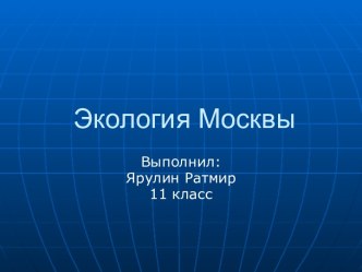 Экология в Москве