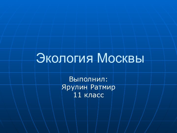 Экология МосквыВыполнил:Ярулин Ратмир11 класс