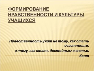 Формирование нравственности и культуры учащихся