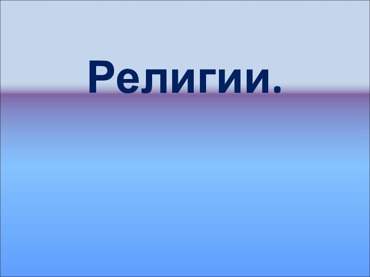 Религии.