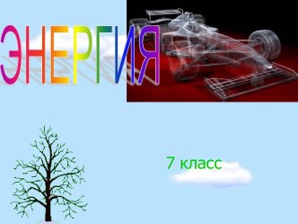 Энергия