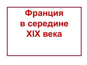 Франция в середине XIX века