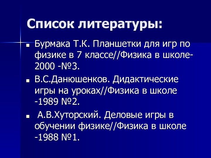 Список литературы:Бурмака Т.К. Планшетки для игр по физике в 7 классе//Физика в