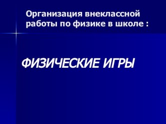 Физические игры