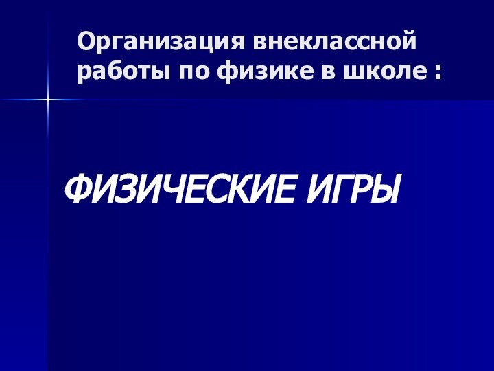 Организация внеклассной     работы по физике в школе :ФИЗИЧЕСКИЕ ИГРЫ