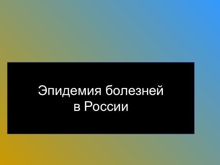 Эпидемия болезней в России