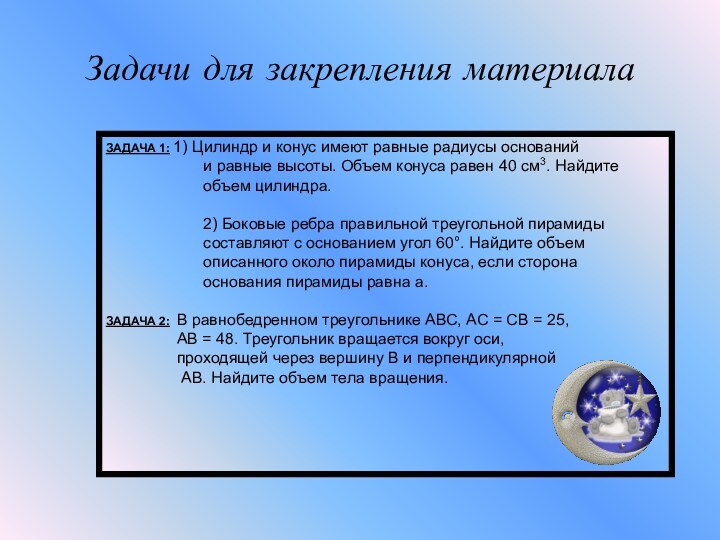 Задачи для закрепления материалаЗАДАЧА 1: 1) Цилиндр и конус имеют равные радиусы