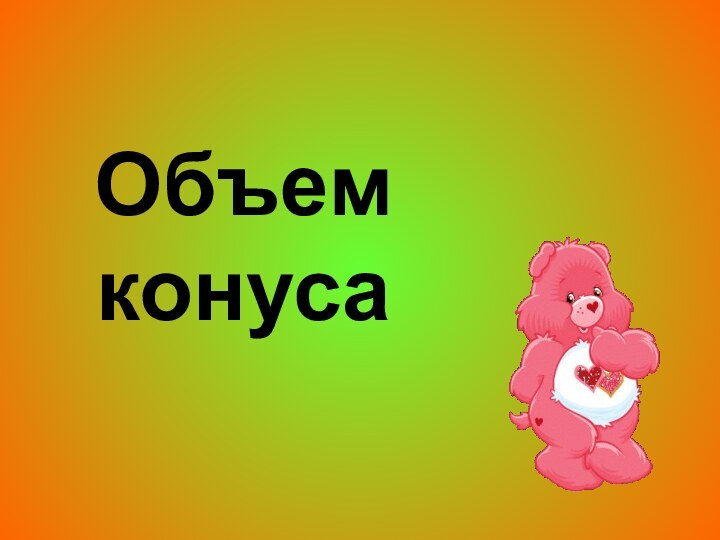 Объем  конуса