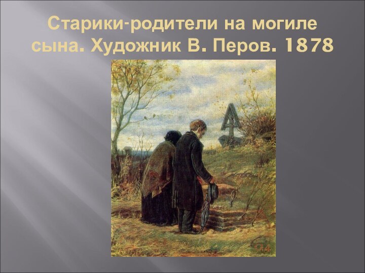 Старики-родители на могиле сына. Художник В. Перов. 1878