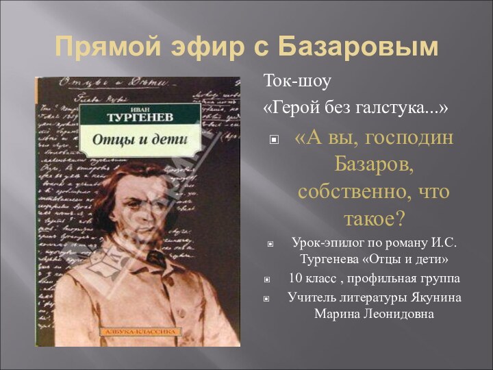 Прямой эфир с БазаровымТок-шоу «Герой без галстука...»«А вы, господин Базаров, собственно, что