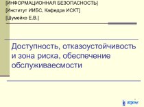 Доступность, отказоустойчивость и зона риска, обеспечение обслуживаесмости