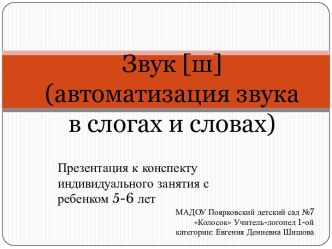 автоматизация звука [Ш]