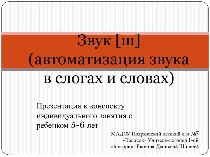 Звук [ш]  (автоматизация звука  в слогах и словах) Презентация к