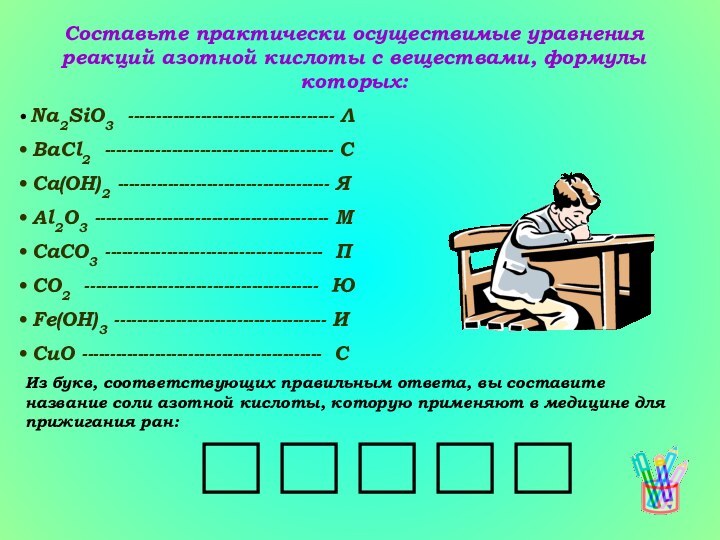 Составьте практически осуществимые уравнения реакций азотной кислоты с веществами, формулы которых: Na2SiO3