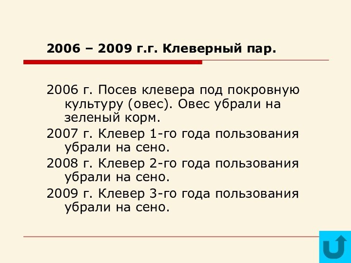 2006 – 2009 г.г. Клеверный пар.2006 г. Посев клевера под покровную культуру