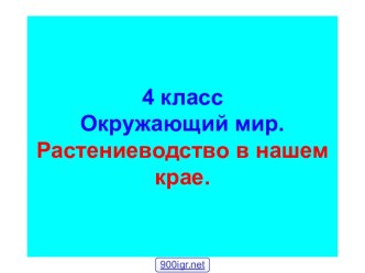 Растениеводство 4 класс