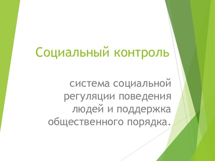 Социальный контрольсистема социальной регуляции поведения людей и поддержка общественного порядка.