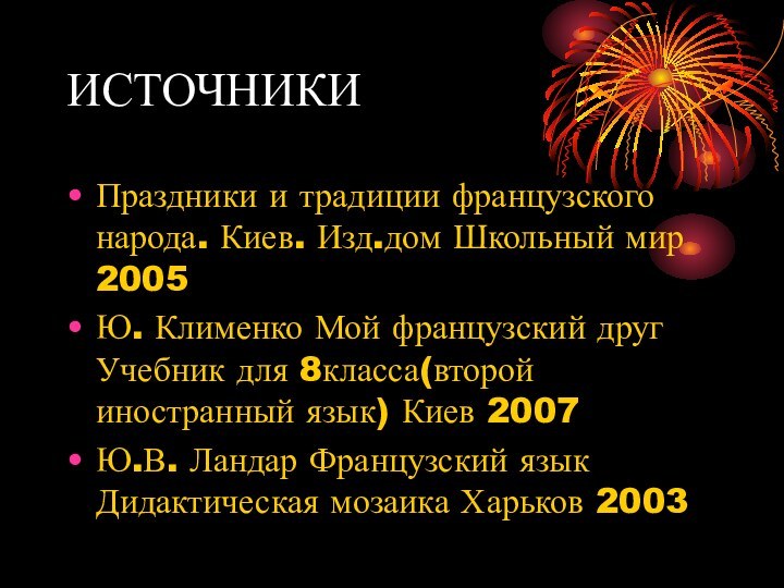 ИСТОЧНИКИПраздники и традиции французского народа. Киев. Изд.дом Школьный мир 2005Ю. Клименко Мой