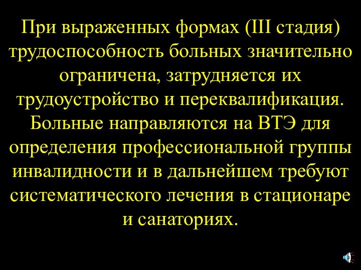 При выраженных формах (III стадия) трудоспособность больных значительно ограничена, затрудняется их трудоустройство