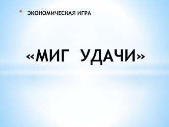 Экономическая игра Миг удачи