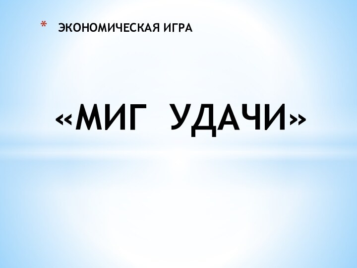 «МИГ УДАЧИ»ЭКОНОМИЧЕСКАЯ ИГРА