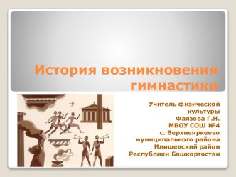 История возникновения гимнастики