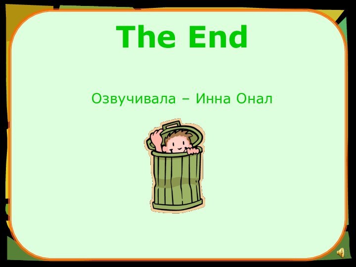 The End  Озвучивала – Инна Онал