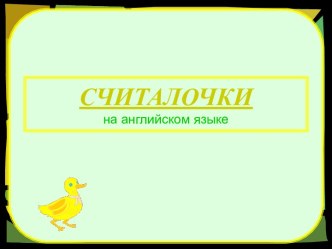 Считалки