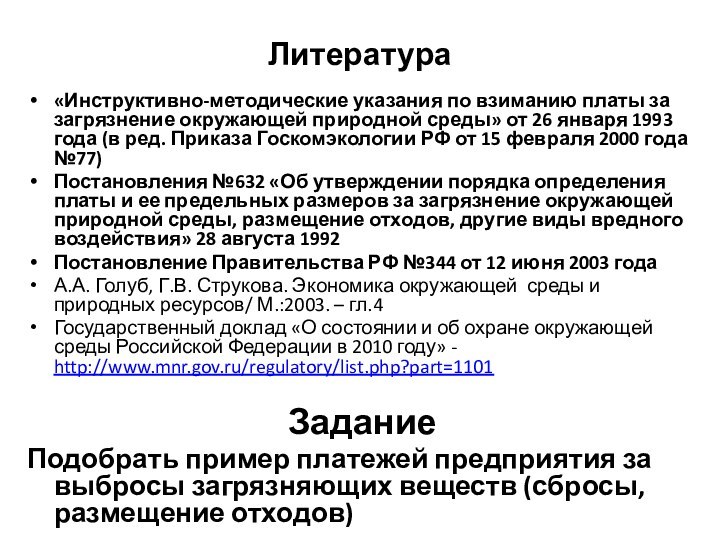 Литература«Инструктивно-методические указания по взиманию платы за загрязнение окружающей природной среды» от 26