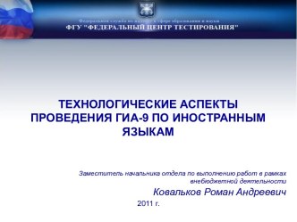 Технологические аспекты проведения ГИА - 9 по иностранным языкам