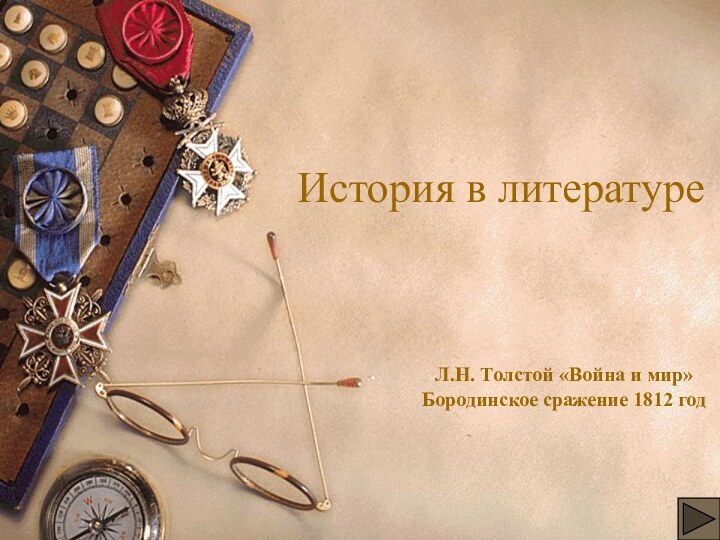 История в литературеЛ.Н. Толстой «Война и мир»Бородинское сражение 1812 год