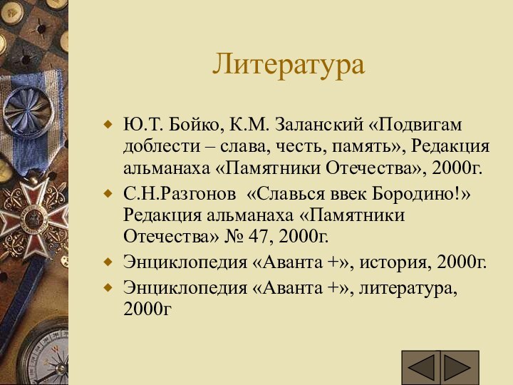 ЛитератураЮ.Т. Бойко, К.М. Заланский «Подвигам доблести – слава, честь, память», Редакция альманаха