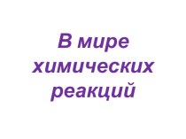 В мире химических реакций