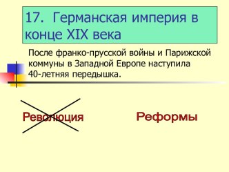 Германская империя в конце XIX века