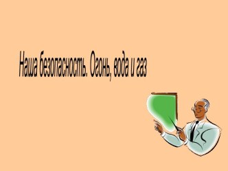 Наша безопасность. Огонь, вода и газ