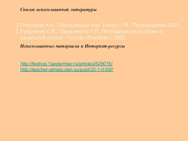 Список использованной литературы Плешаков А.А. Окружающий мир 3 класс.- М.: Просвещение 2010.