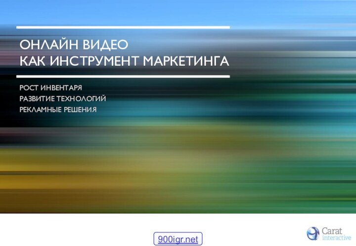 РОСТ ИНВЕНТАРЯ РАЗВИТИЕ ТЕХНОЛОГИЙРЕКЛАМНЫЕ РЕШЕНИЯОНЛАЙН ВИДЕО КАК ИНСТРУМЕНТ МАРКЕТИНГА