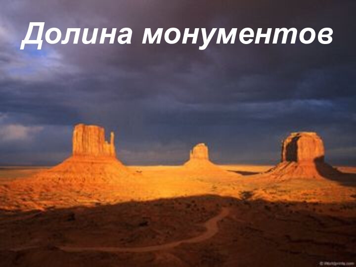 Долина монументов