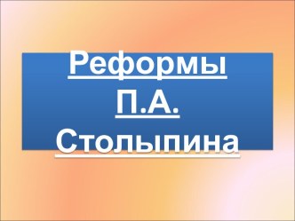 Реформы П.А. Столыпина